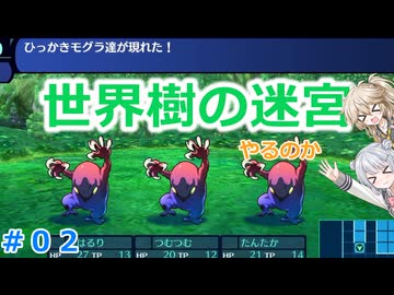 【#02】世界樹の迷宮やるのか～手ごわくかわいいダンジョンRPG【ネタバレ注意】【小春六花】【春日部つむぎ】
