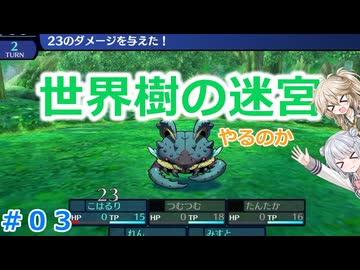 【#03】世界樹の迷宮やるのか～手ごわくかわいいダンジョンRPG【ネタバレ注意】【小春六花】【春日部つむぎ】