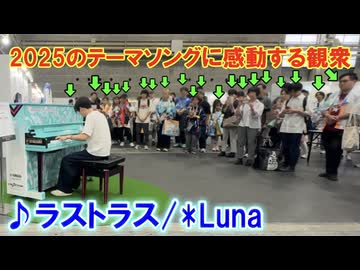 マジカルミライ2026で、2025のテーマソング「ラストラス/ *Luna」弾いたら観衆が感動・・・!!