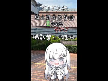撮影禁止の理由【アリアルの国立国会図書館豆知識】