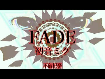 【初音ミク】FADE【配信版】