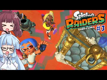 【スプラトゥーンレイダース】PvE大好き葵ちゃんのレイダース＃3【VOICEROID実況/琴葉葵、東北きりたん】