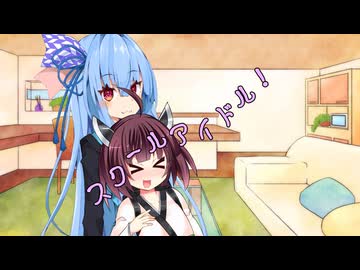 ことのはさんちの日常『スクールアイドル！』編【えーあいぼいす劇場】