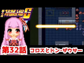 【第4次スーパーロボット大戦S】茜ちゃん超闘士になる #32【VOICEROID実況】