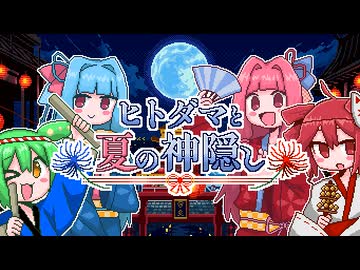ヒトダマと夏の神隠し