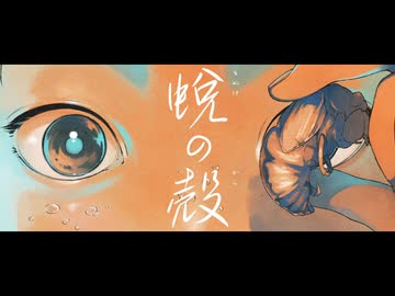 ボカコレ2026夏告知『蛻の殻 feat. 小春六花』Sceno Ichiro