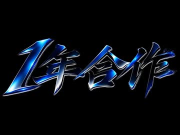 【前代未聞】1年合作 参加者募集のお知らせ