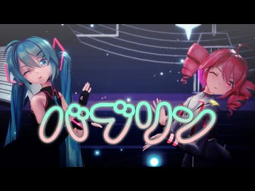 [MMD] バブリン [Sour式初音ミク,Sour式重音テト]【MMD夏祭り2026】