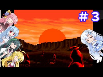 ４人で挑むサンセットライダーズ ＃３【VOICEROID実況】