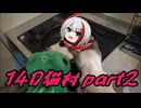 シュペーと観る！ゆっくり人狼劇場【実卓改変14D猫村】　6村目　part2