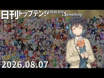 日刊トップテン！VOCALOID＆something【日刊ぼかさん2026.08.07】