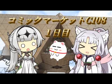 【Vlog】コミックマーケット108　1日目
