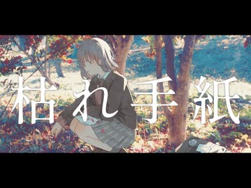 枯れ手紙 - 可不 【オリジナル曲】
