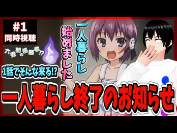 【完全初見】六畳間の侵略者!? 1話 同時視聴□｜Invaders of the Rokujouma!?｜リアクション