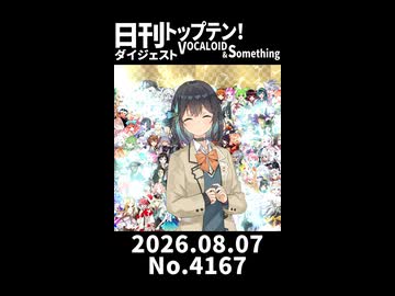 【Short】日刊トップテン！VOCALOID＆somethingダイジェスト【日刊ぼかさん2026.08.07】