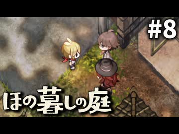 ゆっくり実況[ほの暮しの庭]-8-[ネタバレ注意]