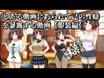 【性癖暴露選手権】とある動画に釣られて己の性癖を暴露する動画【服装編】