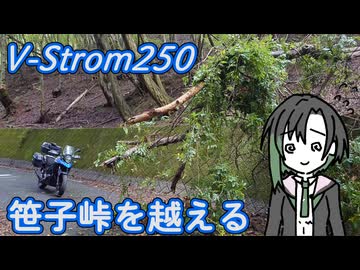 V-Strom250 笹子峠を越える