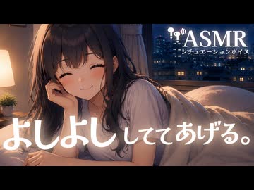 【男性向け/添い寝】ゼロ距離で彼女によしよしされて安心して眠れる音声[ASMR][シチュエーションボイス]