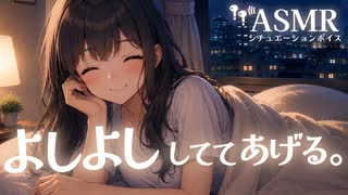 【男性向け/添い寝】ゼロ距離で彼女によしよしされて安心して眠れる音声[ASMR][シチュエーションボイス]