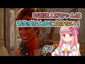 【バルダーズ・ゲート3】吟遊詩人茜ちゃんは寄生虫なんかに負けない！ #7【VOICEROID実況】