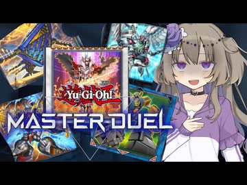 【遊戯王 マスターデュエル】『じゃない方』大好き！ひまりさん！！【ソフトウェアトーク】