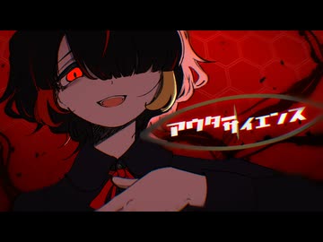 アウターサイエンス‐じん／霧雲【歌ってみた】
