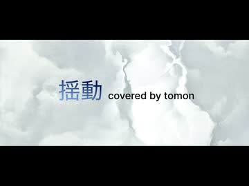揺動/(ぬ)様 covered by tomon