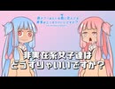 非実在系女子達はどうすりゃいいですか？ / 琴葉茜・葵
