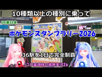 【コロ葉姉妹の鉄旅実況26-1】10種類以上の種別に乗って「JR東日本ポケモンスタンプラリー2026」36駅を1日で完全制覇を目指してみた