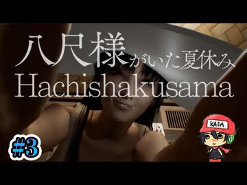おねえさんにさらわれよう！【八尺様がいた夏休み】＃3