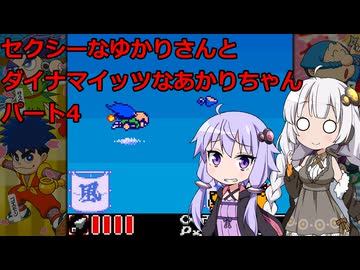 【頑張れゴエモン大集合】セクシーなゆかりさんとダイナマイッツなあかりちゃん　その4【VOICEROID実況】