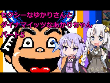 【頑張れゴエモン大集合】セクシーなゆかりさんとダイナマイッツなあかりちゃん　その5【VOICEROID実況】