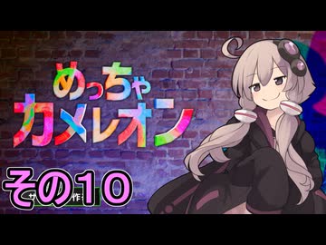 擬態の達人ゆかりさん　その１０【めっちゃカメレオン】