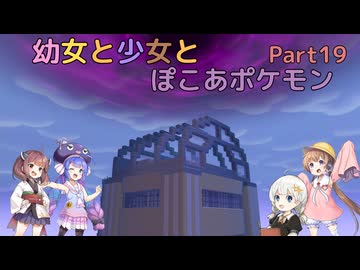 【ぽこあポケモン】幼女と少女とぽこあポケモン　Part19【ウナきり実況プレイ】【月読アイ実況プレイ】【紲星あかり実況プレイ】【VOICEROID実況プレイ】