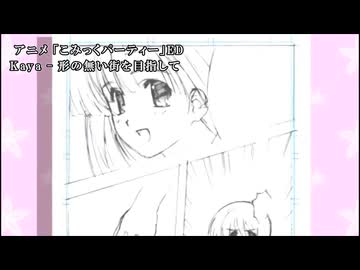 【ニコカラ】 形のない街を目指して 　こみっくパーティED　【オンボ】