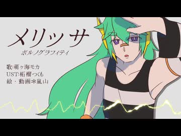【萌ヶ海モカ】メリッサ【UTAUカバー】
