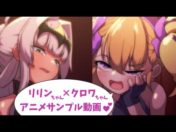リリンちゃんとクロワちゃんの大人向けアニメが好評配信中♪
