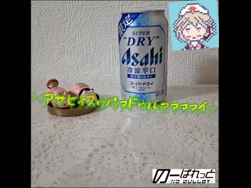 蒼きアサヒィスゥパァドゥルァァァァイ【ナースロボ】