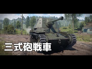 War Thunder のプレイ日記　#10「三式砲戦車」日本戦車【プレイ動画：WT】