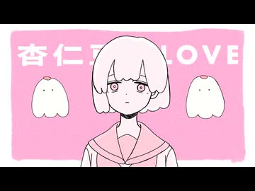 杏仁豆腐LOVE / 可ラッカ feat.可不