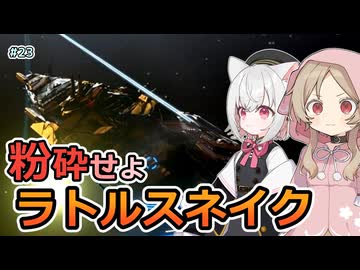 【X4:Foundations】ラトルスネイクは1km射程負けしてる9.0でも戦えるのか　さよみこちりつも宇宙記 #23【VOICEVOX実況】