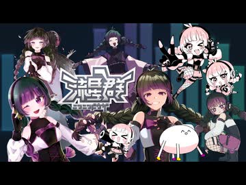 【歌ってMIXしてみた】ニコニコ動画流星群 / Covered by 田中すじゅ & 田中すじゅ & 田中すじゅ & 田中すじゅ & 田中すじゅ & 田中すじゅ - しも