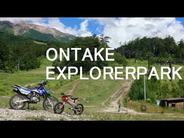 結月ゆかりのONTAKE EXPLORER PARK【2026】