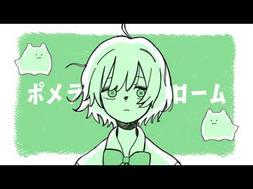 ポメラニアン・ドローム / 可ラッカ feat.可不
