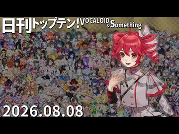 日刊トップテン！VOCALOID＆something【日刊ぼかさん2026.08.08】