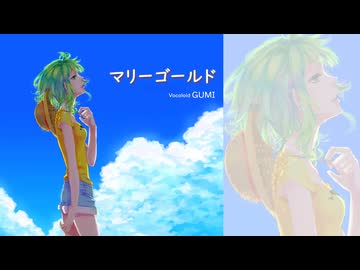 【GUMI】マリーゴールド〔あいみょん〕〔カバー〕