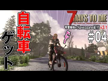 琴葉姉妹のNavezgane紀行v3.1　#04