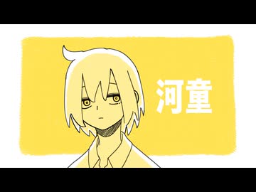 河童 / 可ラッカ feat.可不