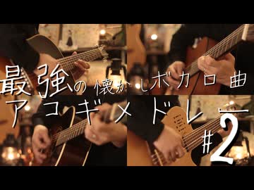 【ギター】最強の懐かしボカロ曲 Acoustic Guitarメドレー2【多重録音】